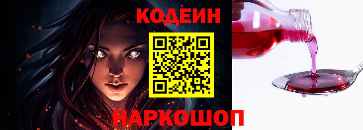 Кодеин напиток Lean (лин)  Вход с VPN  Омск  Codein Purple Drank 